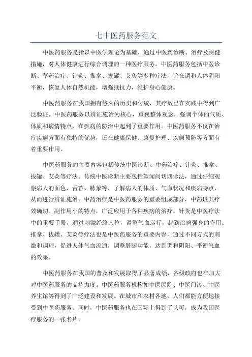 七中医药服务范文