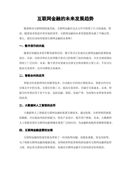 互联网金融的未来发展趋势