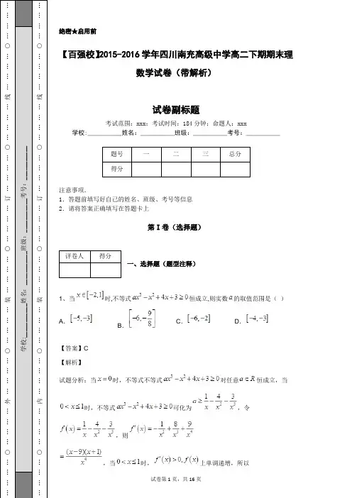 【百强校】2015-2016学年四川南充高级中学高二下期期末理数学试卷(带解析)
