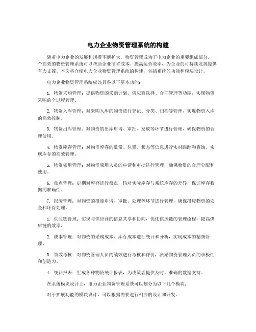 电力企业物资管理系统的构建