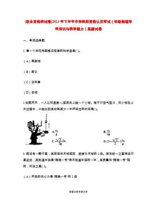 [职业资格类试卷]2013年下半年中学教师资格认定考试(初级物理学科知识与教学能力)真题试卷.doc