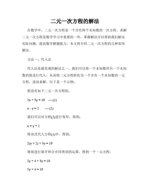 二元一次方程的解法