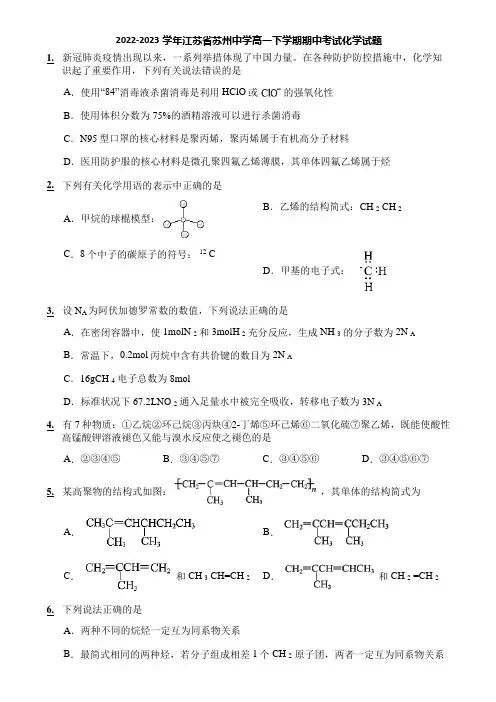 2022-2023学年江苏省苏州中学高一下学期期中考试化学试题