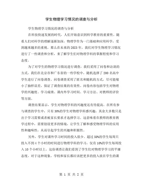 学生物理学习情况的调查与分析