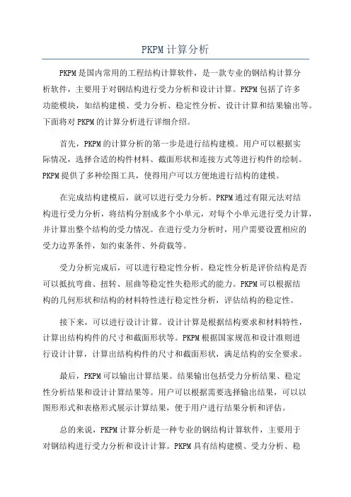 PKPM计算分析