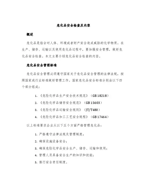 危化品安全检查及内容
