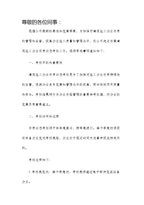 关于开展建筑施工企业资质动态考核的通知