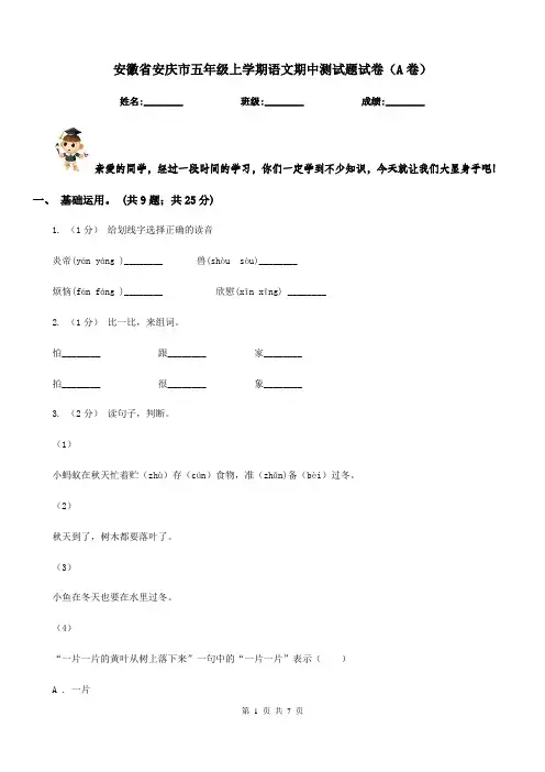 安徽省安庆市五年级上学期语文期中测试题试卷(A卷)