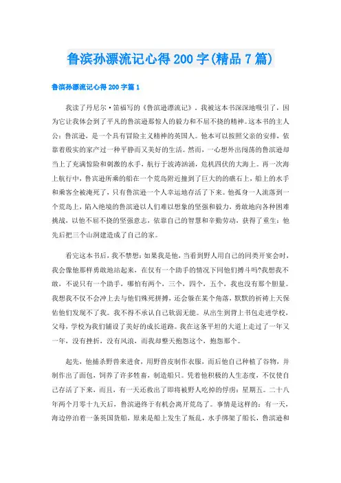 鲁滨孙漂流记心得200字(精品7篇)