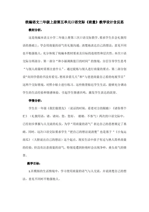 统编语文二年级上册第五单元口语交际《商量》教学设计含反思