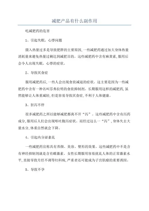 减肥产品有什么副作用