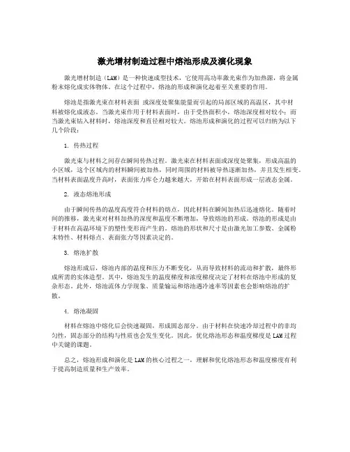 激光增材制造过程中熔池形成及演化现象
