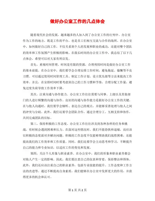 做好办公室工作的几点体会
