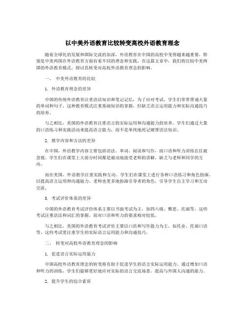 以中美外语教育比较转变高校外语教育理念