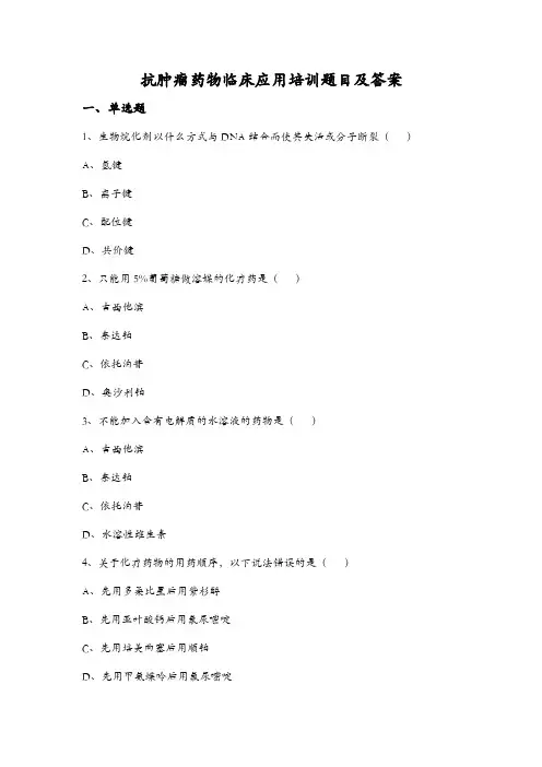 抗肿瘤药物临床应用培训题目及答案