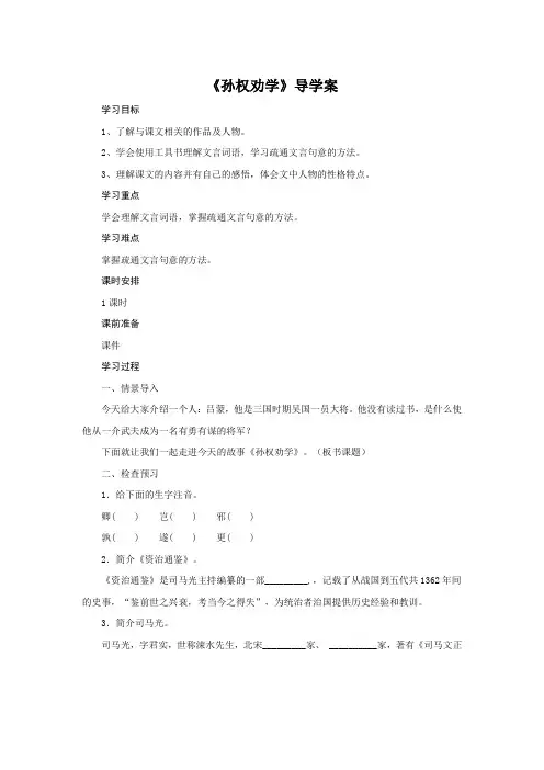 人教部编版语文七年级下册第一单元第4课《孙权劝学》导学案设计(无答案)