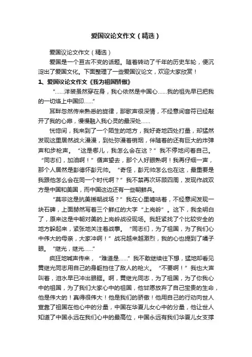 爱国议论文作文（精选）