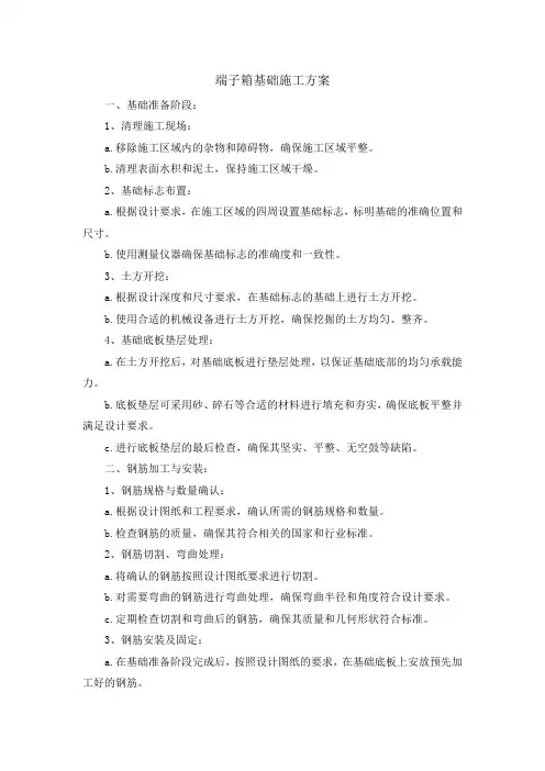 端子箱基础施工方案