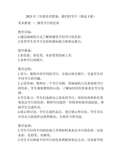 2023年三年级美术教案：我们的节日(精选3篇)