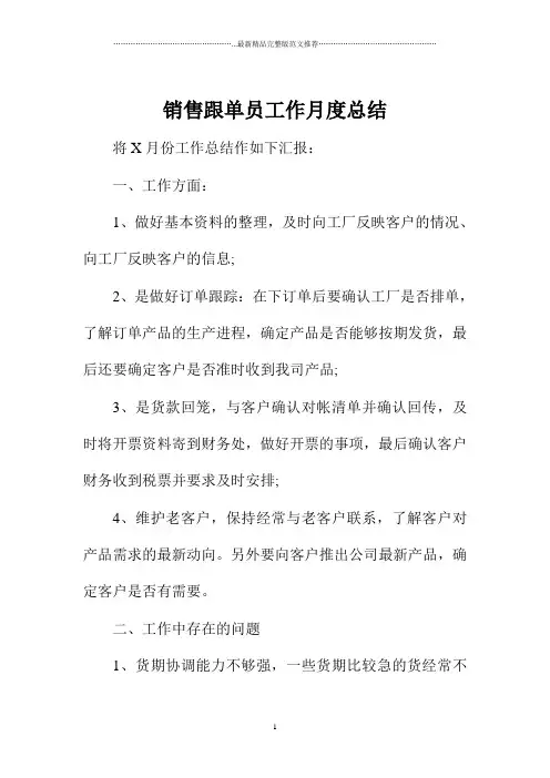 销售跟单员工作月度总结