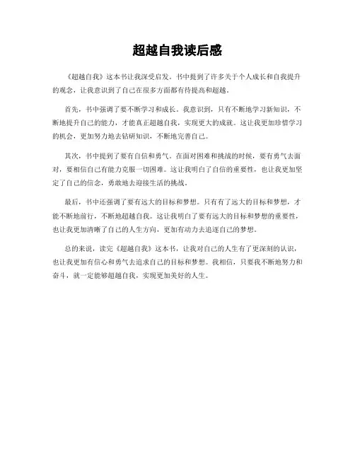 超越自我读后感