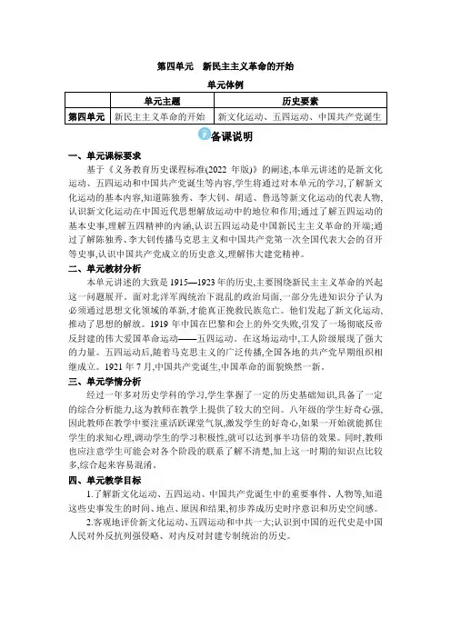 01  第四单元 新民主主义革命的开始【教案】八年级上册历史