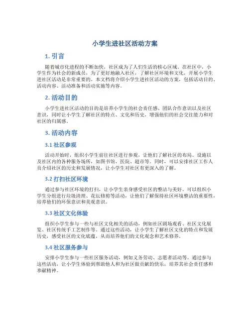 小学生进社区活动方案