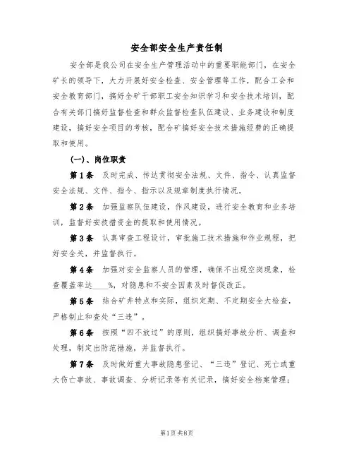 安全部安全生产责任制(5篇)