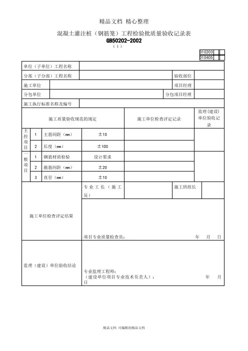 混凝土灌注桩(钢筋笼)工程检验批质量验收记录表