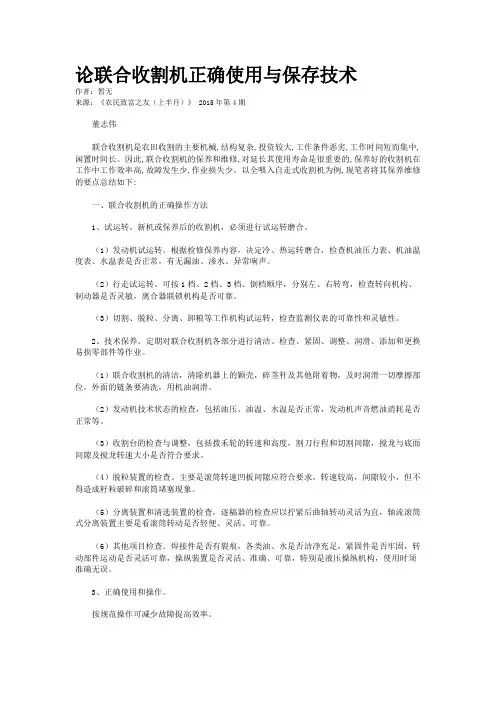 论联合收割机正确使用与保存技术