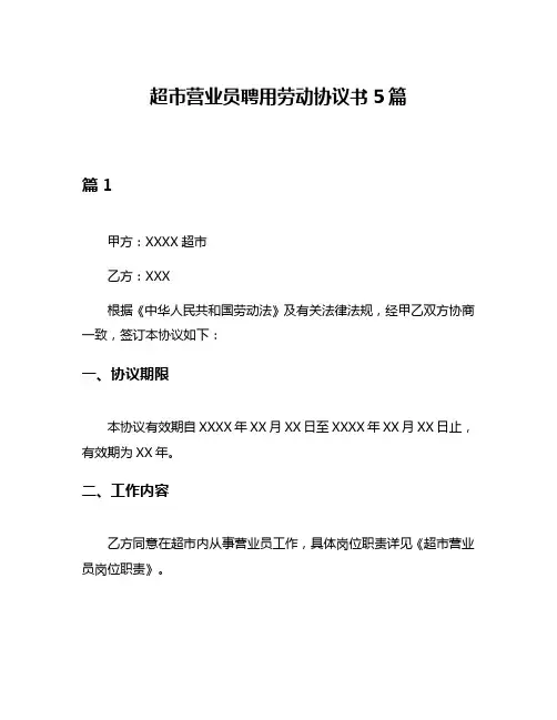 超市营业员聘用劳动协议书5篇