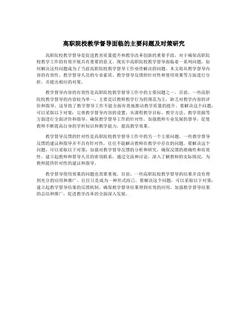 高职院校教学督导面临的主要问题及对策研究