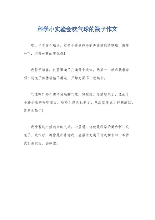 科学小实验会吹气球的瓶子作文