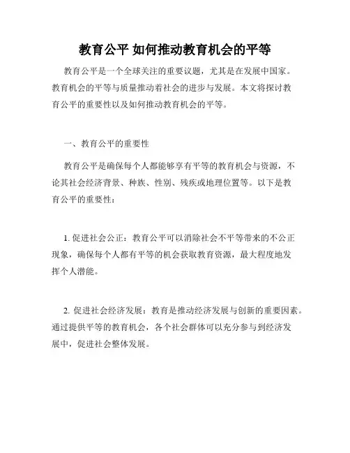 教育公平 如何推动教育机会的平等