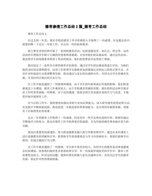 德育渗透工作总结2篇_德育工作总结
