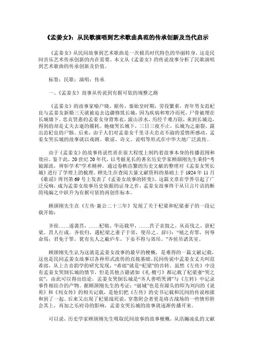 《孟姜女》：从民歌演唱到艺术歌曲典范的传承创新及当代启示