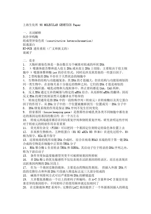 中科院上海研究所1998、2001生物化学与分子生物学,2002年生物化学考研真题