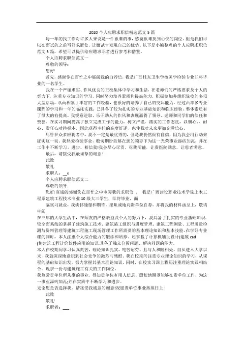 2020个人应聘求职信精选范文5篇