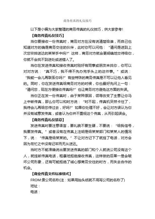 商务传真的礼仪技巧_商务礼仪_