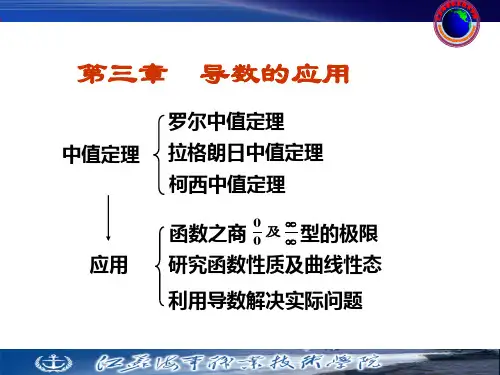 3-1中值定理与洛必达法则