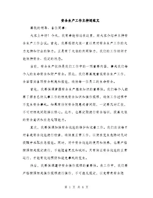 安全生产工作主持词范文（三篇）