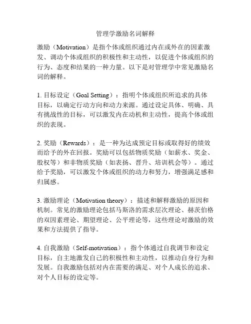 管理学激励名词解释