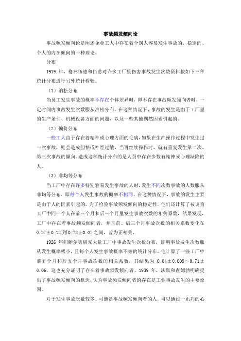 事故频发倾向理论