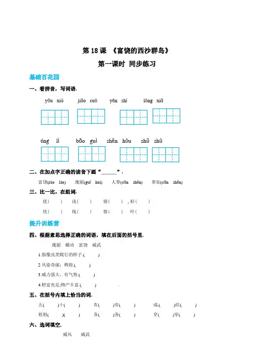 三年级上册语文18富饶的西沙群岛第一课时练习题(附答案)