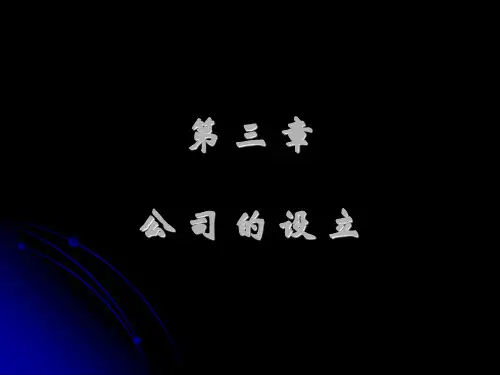 公司法第3章