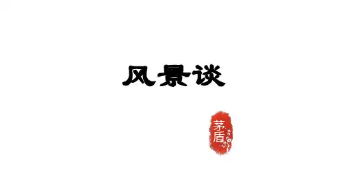 7.1《风景谈》课件(共23张PPT)2023-2024学年统编版高中语文选择性必修下册