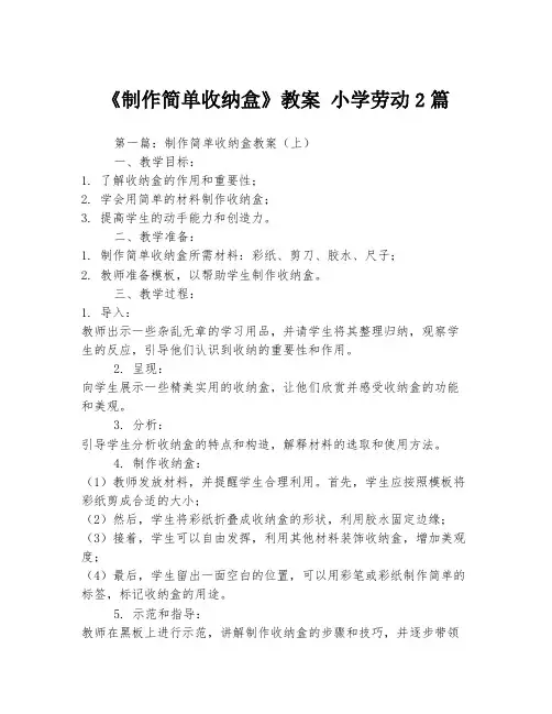 《制作简单收纳盒》教案 小学劳动2篇