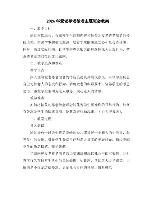 2024年爱老尊老敬老主题班会教案