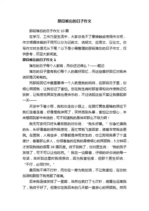 那段难忘的日子作文