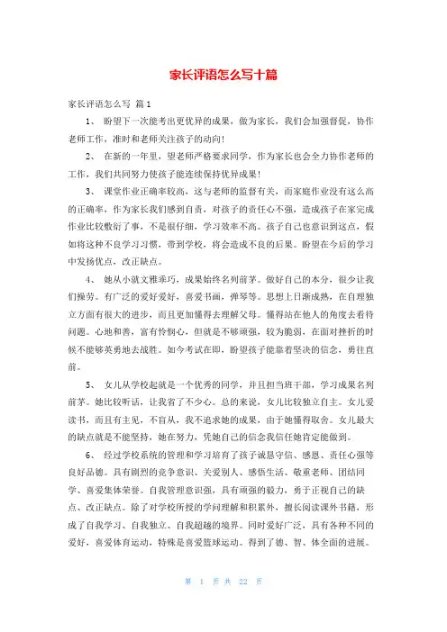 家长评语怎么写十篇